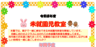 令和8年度 未就園児教室のご案内